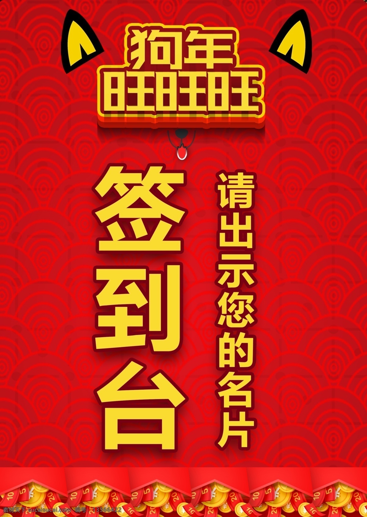 卡通 活动 签到 台 板 桌牌 模板 签到板 设计模板 名片 签到台 手绘风格 狗年旺旺旺 新年活动 名牌