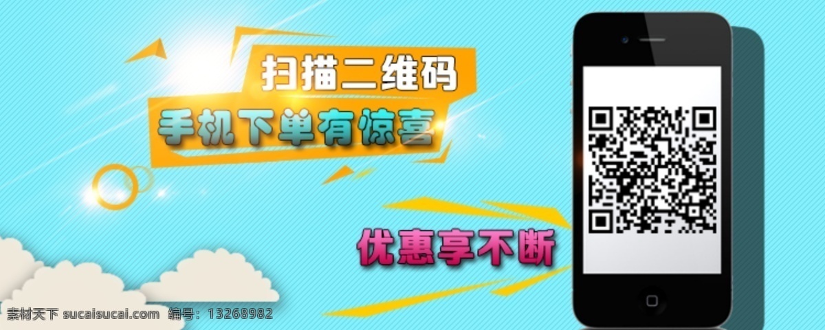 掃描 二維碼 手機 專 享 特價 掃描二維碼 手機專享 優(yōu)惠不斷