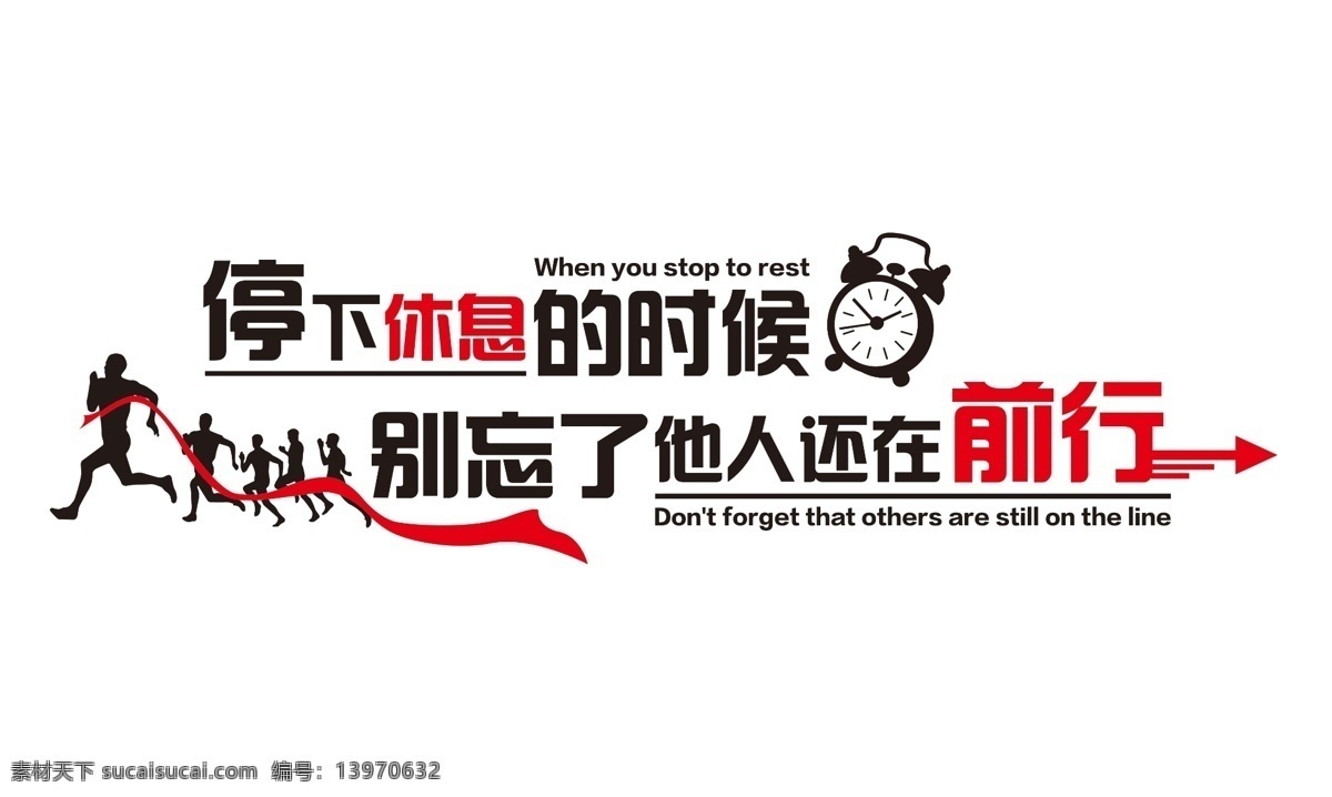 停下 休息 時候 他人還在前行 勵志 勵志圖片 勵志文字圖片 勵志設(shè)計 勵志背景 勵志素材 教育 分層