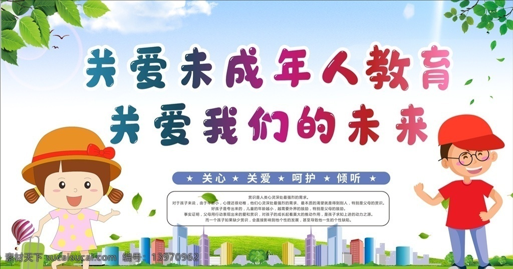 关爱 留守 儿童 关爱留守儿童 关注未成年人 未成年人权益 ?；の闯赡耆?儿童成长 关注儿童成长 关注留守儿童 关心留守儿童 留守儿童教育 关爱儿童 关爱儿童成长 关爱未成年人 关心儿童 关心未成年 未成年 健康成长 未成年健康 未成年人教育 未成年人宣传 关爱青少年 未成年人展板 未成年人海报 关注未成年 关注 健康