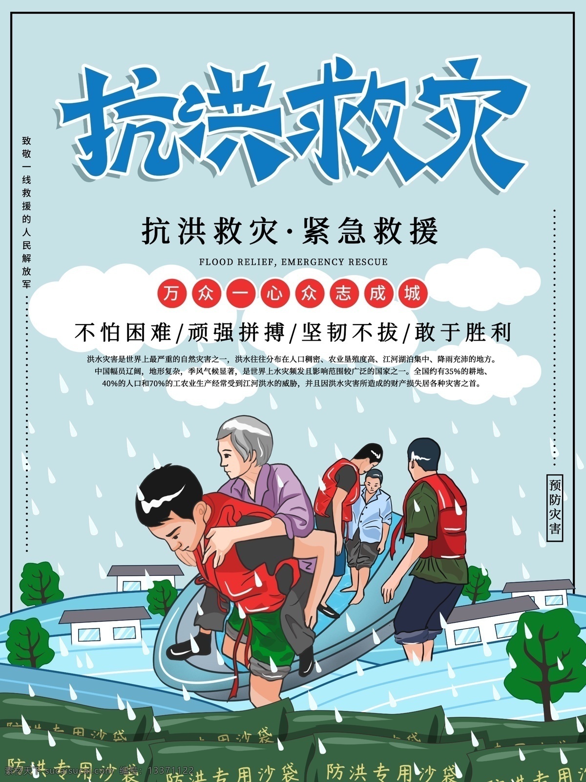抗洪救災(zāi)圖片 抗洪海報(bào) 救災(zāi)海報(bào) 抗洪 搶險(xiǎn)救災(zāi) 最可愛的人 抗洪搶險(xiǎn) 抗洪精神 抗洪展板 抗洪救災(zāi)素材 抗洪救災(zāi)展板 洪水無情 人間有愛 你我同行 一方有難 八方支援 防洪 部隊(duì)救災(zāi) 部隊(duì)宣傳 抗洪救災(zāi)背景 物資捐贈(zèng) 賑災(zāi)晚會(huì) 抗洪救災(zāi)捐贈(zèng) 水災(zāi) 風(fēng)雨同舟 防汛展板 防災(zāi)宣傳 堤壩搶修
