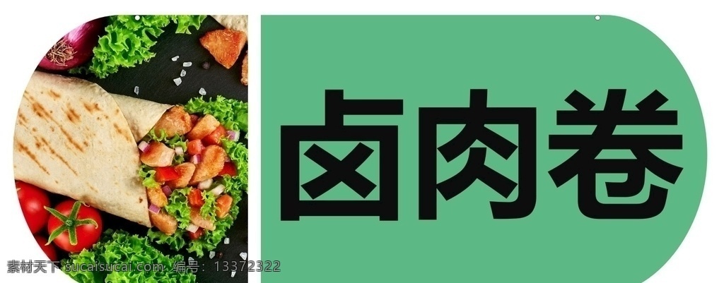 卤肉 卷 挂牌 卤肉卷 肉饼 大饼 卷肉 绿色 展板模 挂牌吊牌 美食 餐饮 卷饼 展板模板