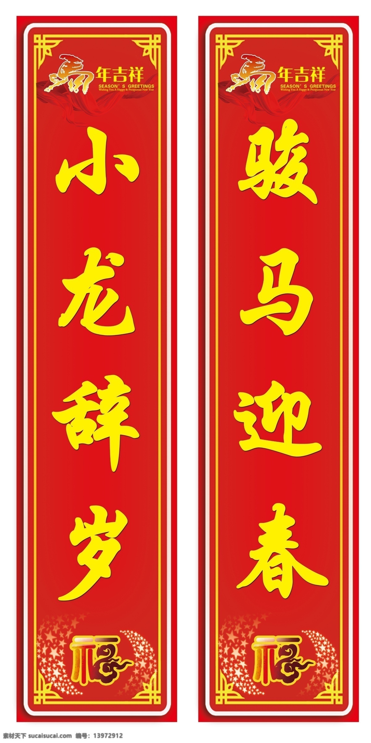 2014 春節(jié) 對聯(lián) 福字 節(jié)日素材 馬年對聯(lián) 馬年 模板下載 馬年吉祥 馬 藝術(shù)字 源文件 2015羊年