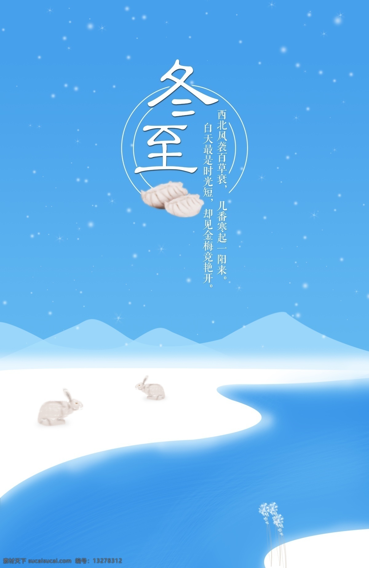白色 雪地 冬至 海報(bào) 冬天海報(bào) 餃子 手繪兔子 手繪冬至海報(bào) 手繪畫 唯美圖 朋友圈配圖 小清新圖