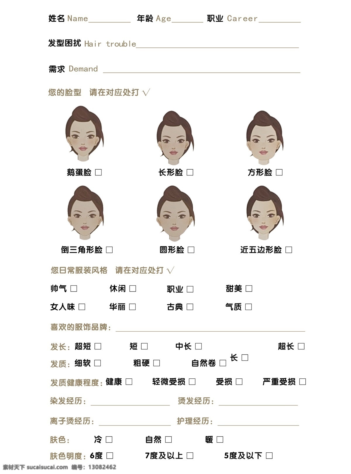 美发设计 人物脸型 调查问卷 姓名 年龄 职业 需求 dm宣传单