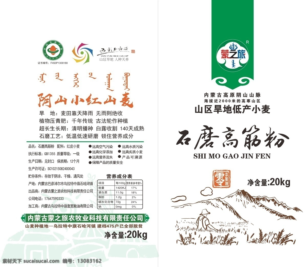 面粉 包裝設(shè)計(jì) 石磨 高筋粉 陰山 紅小麥 有機(jī) 設(shè)計(jì)稿