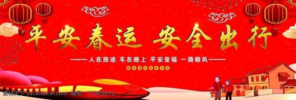 平安春运 安全出行 交警春运 春运背景 过年