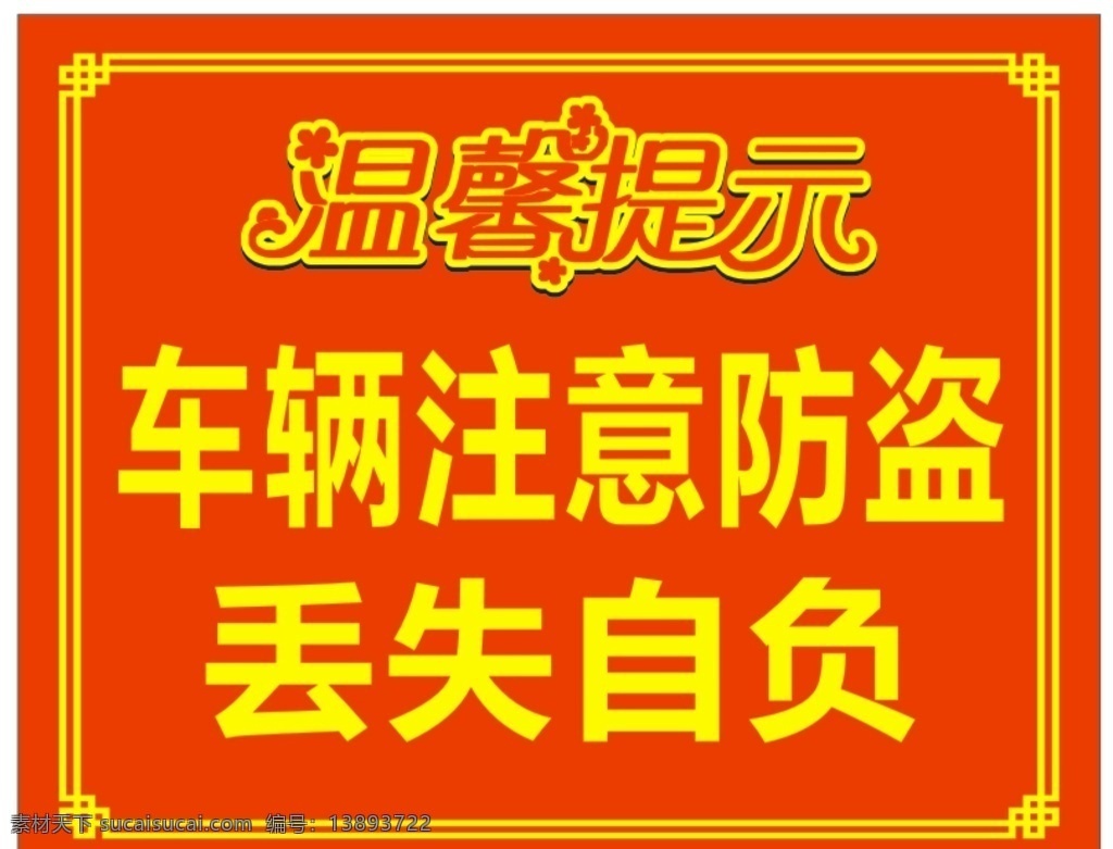 车辆停车 温馨提示 车场 车场提示 车场警示 店门口提示 警示牌 车辆防盗车 丢失 戒 警惕 自负 购物提示 停车提示 落锁 防偷 商场 中心 商业 商店