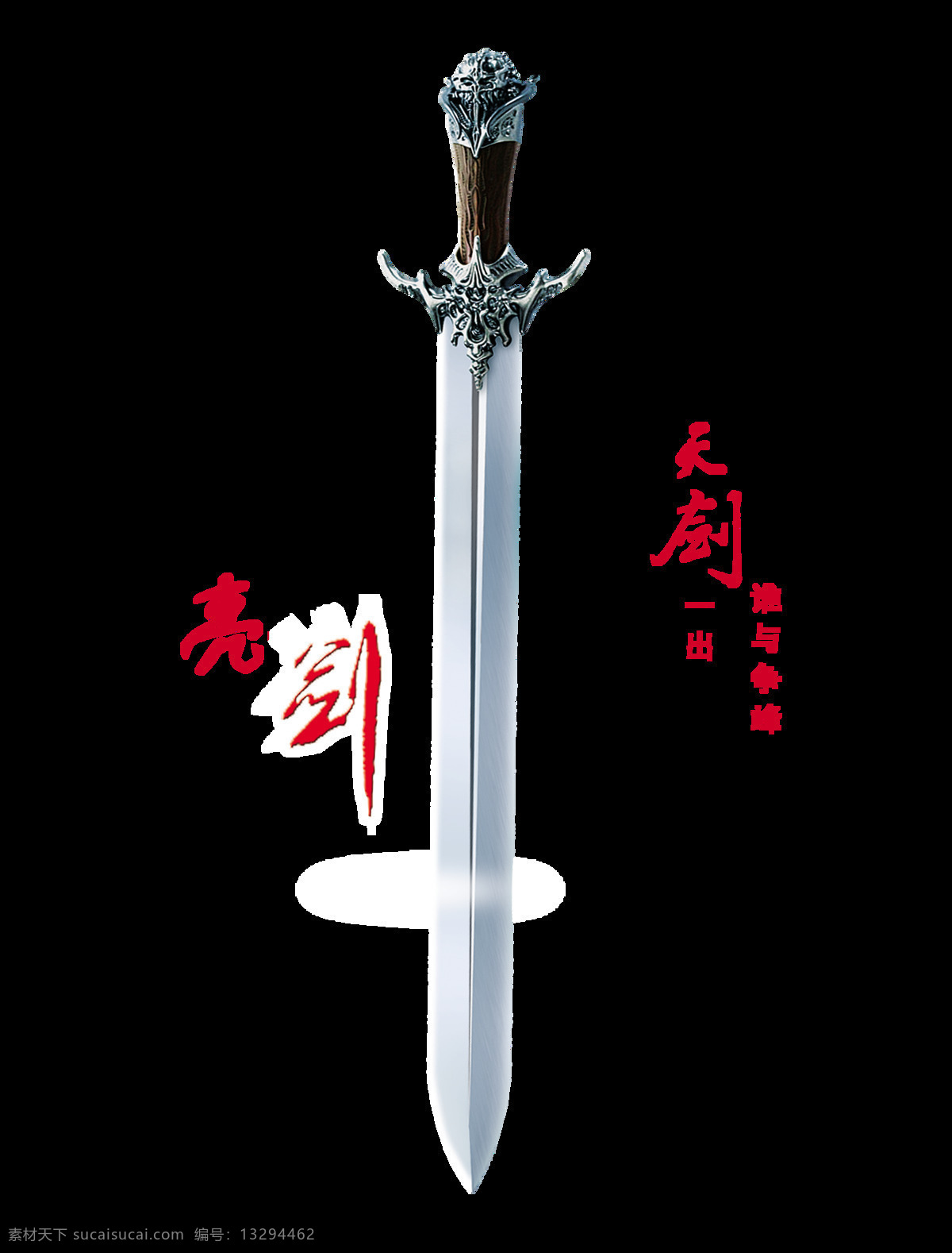 亮 剑 天剑 出 争锋 宝剑 艺术 字 中国 风 中国风 古风 古典 亮剑 天剑一出 谁与争锋 艺术字 海报