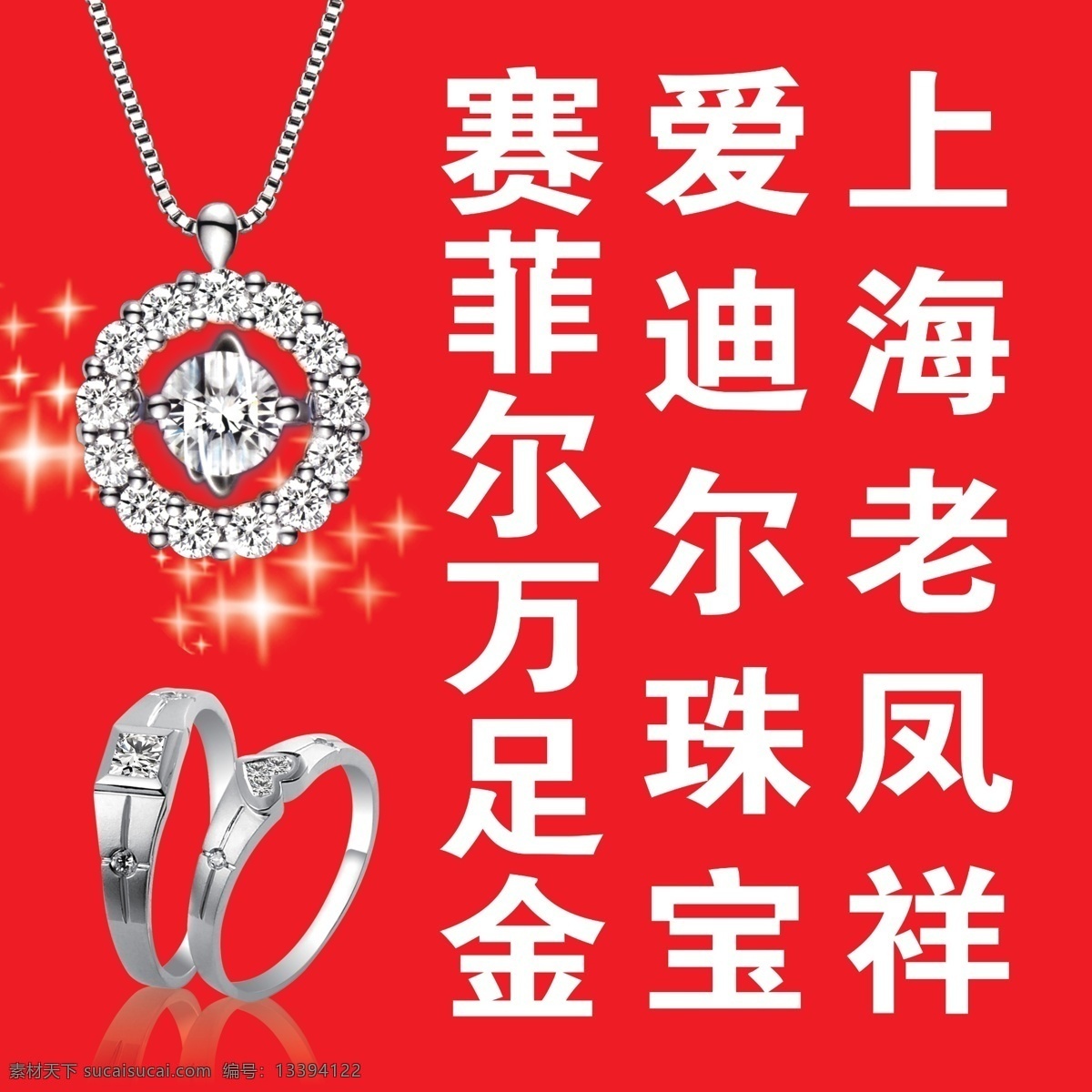 分層 吊墜 戒指 星星 源文件 上海 老 風 祥 珠寶 模板下載 愛迪爾珠寶 賽菲爾萬足金 海報 psd源文件