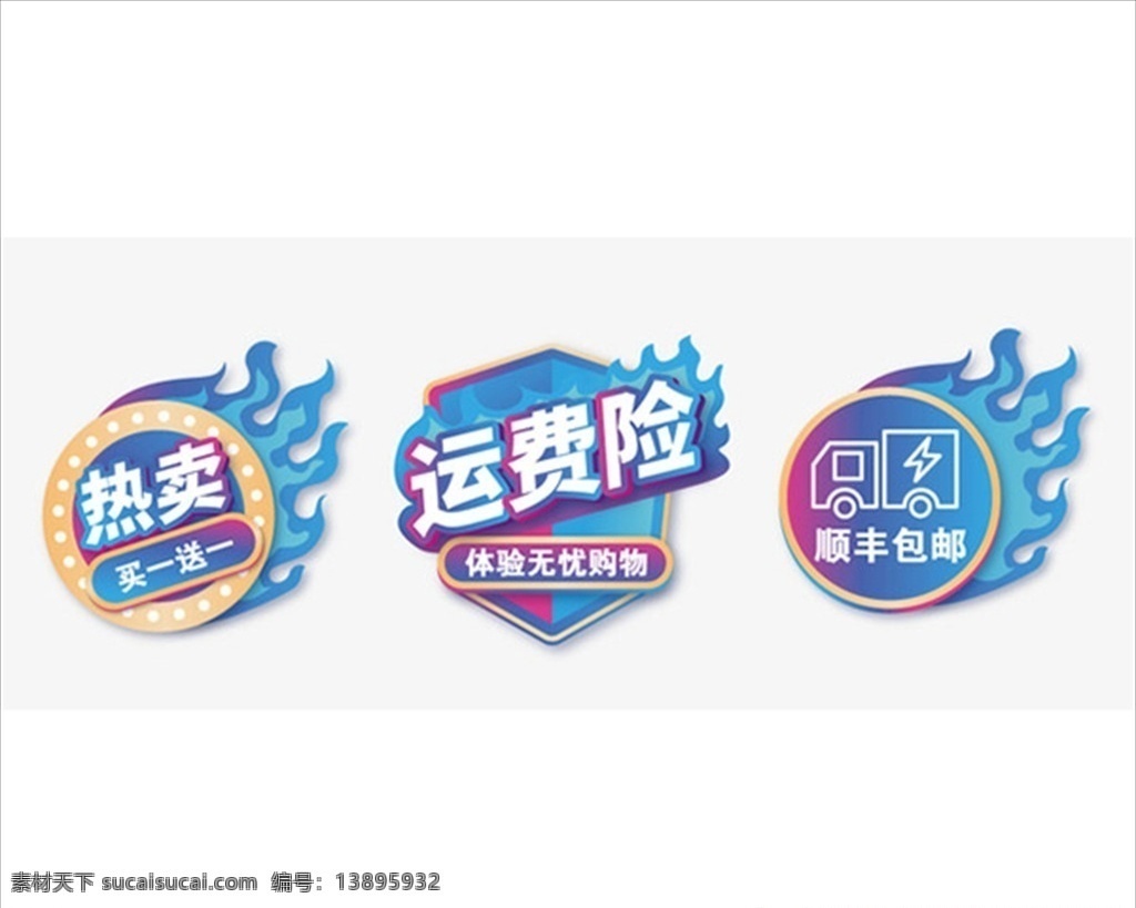 淘宝 电商 标签 淘宝电商标签 火焰 汽车 矢量元素 箭头 边框 热卖 顺丰包邮 运费险 精美 装饰 时尚背景 酷炫 潮流 背景图 底图 包装设计 设计元素 板报 海报 模板 办公 企划 图标 logo 标志矢量 标志图标 其他图标