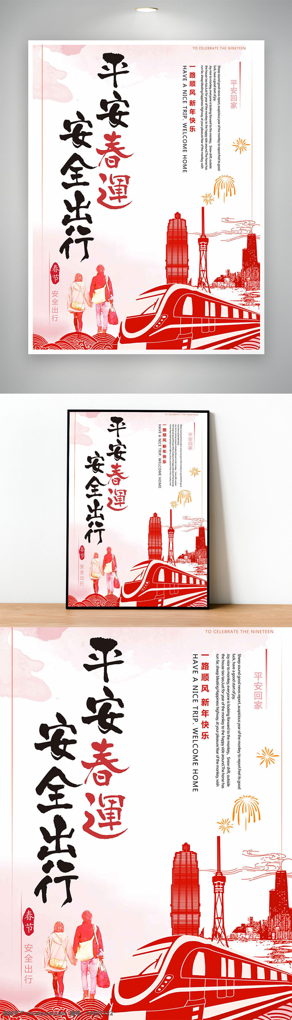 春节 安全出行 平安春运 祝福 新年快乐 回家 旅途愉快 家庭团聚 除夕 春节旅行 交通安全 春运高峰 春节假期 返乡 铁路出行 高铁 火车站 春节海报 节日氛围 年味