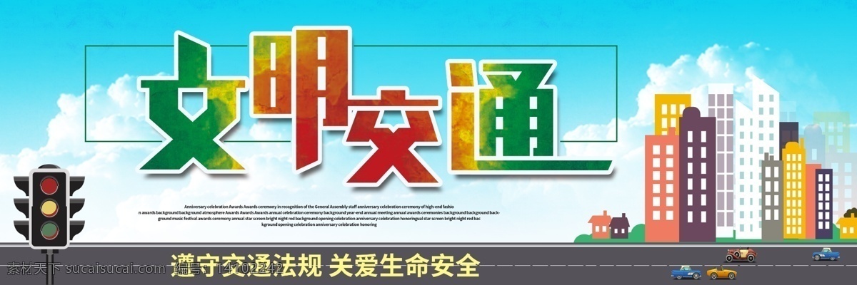 文明交通圖片 文明交通展板 交通文明 宣傳欄 文明交通宣傳 文明交通海報 文明交通常識 交通安全展板 交通安全知識 交通安全宣傳 文明城市展板 文明城市宣傳 文明城市 交通安全