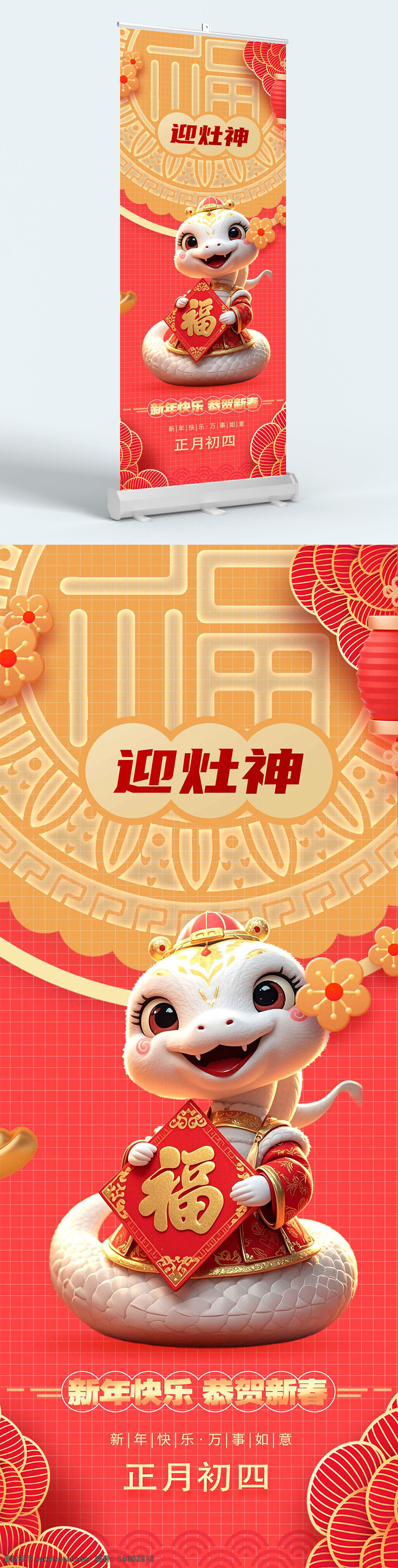 迎灶神 新年快乐 春节 福字 蛇年 可爱 卡通 红色 中国风 节日 吉祥物 传统文化 庆祝 装饰 金元宝 花朵 灯笼 正月初四 喜庆 新春