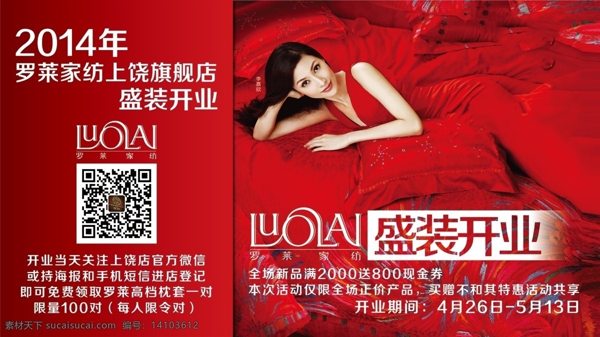 羅萊 家紡 廣告設計模板 家 家具 源文件 模板下載 羅萊家紡 服裝設計 其他服裝素材