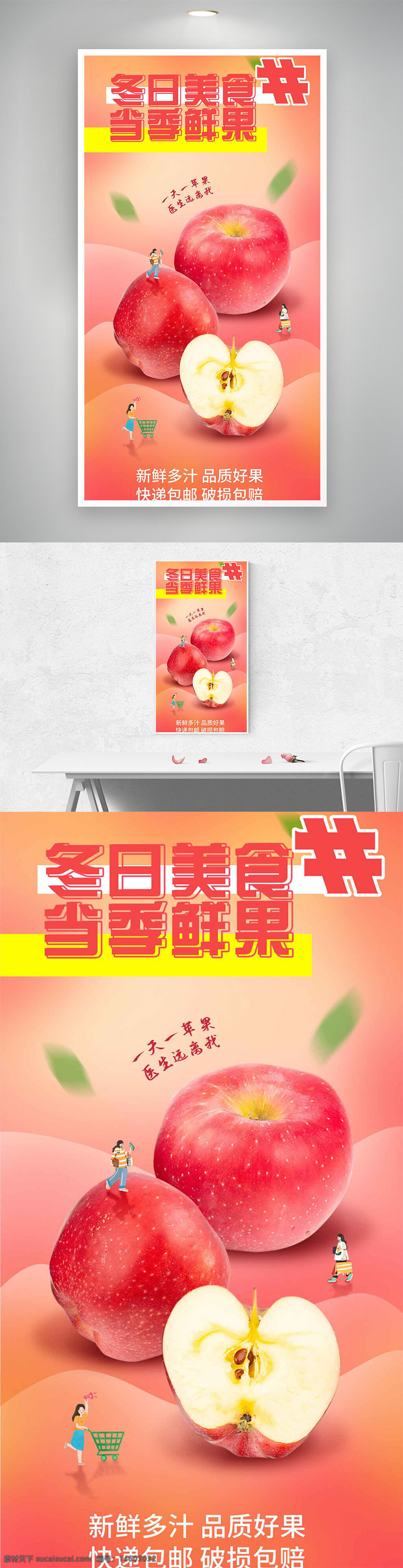促销海报 渐变背景 新鲜水果 苹果促销 冬日美食 当季鲜果 品质保证 多汁水果 健康生活 一日一果 精美设计 创意海报 食品广告 电商促销 快速包邮