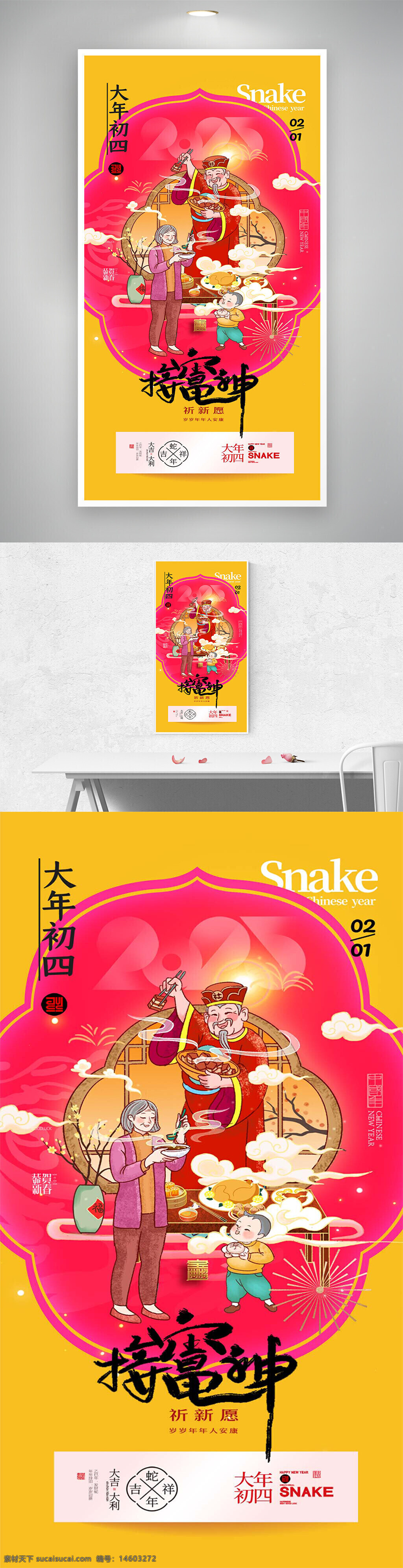 春节 大年初四 迎灶神 国潮风 手绘海报 创意设计 节日庆祝 传统文化 新年愿望 家庭团圆 喜庆氛围 中华传统 年俗节日 灶神祭拜 蛇年主题