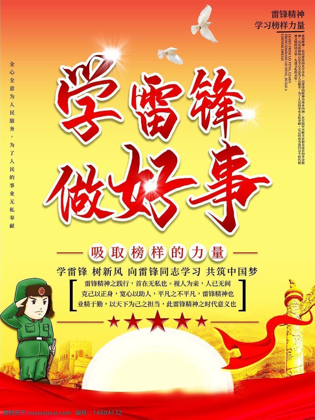 学雷锋 做好事 雷锋精神 公益海报 节日宣传 榜样力量 卡通人物 正能量 红色主题 爱国主义 宣传海报 社会责任 雷锋日 公益宣传 学习榜样