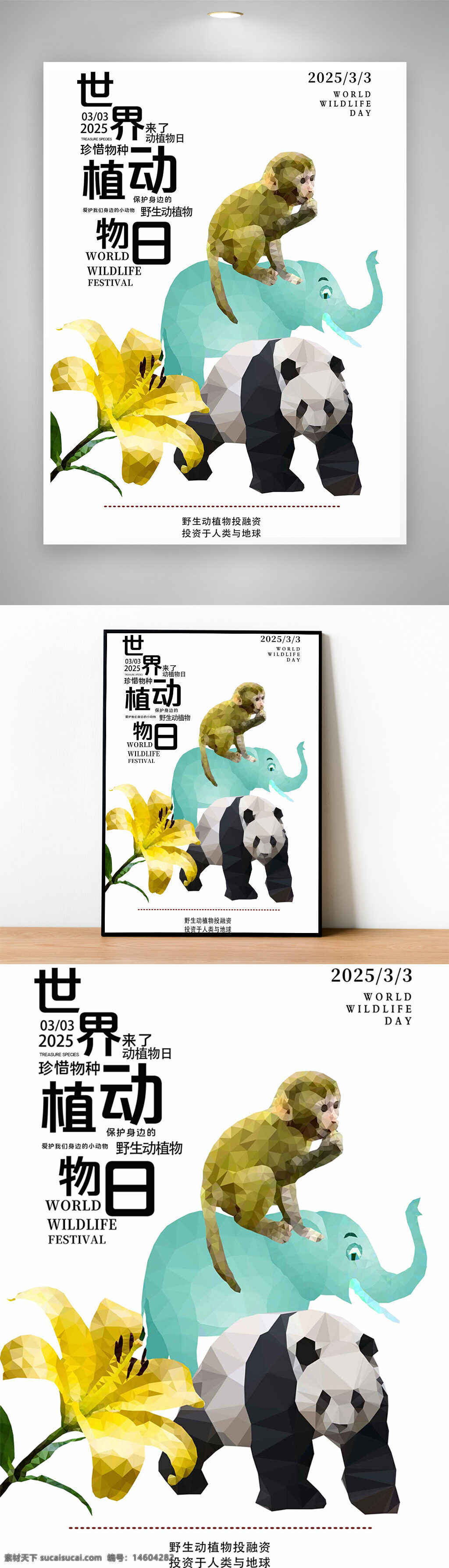 世界野生动植物日 节日海报 创意海报 动物?；?植物保护 珍稀物种 大象 熊猫 野生动物 生态环境 自然?；?公益宣传 野生动植物节 环保主题