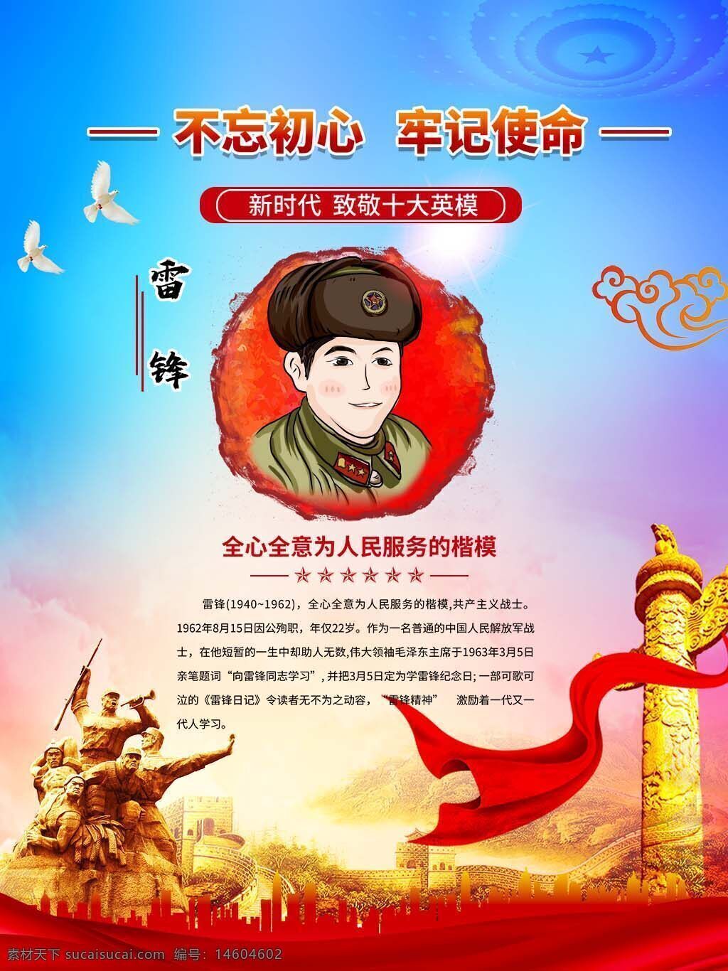 雷锋精神 宣传海报 不忘初心 牢记使命 致敬楷模 新时代 全心全意 为人民服务 红色主题 爱国主义 精神传承 英雄人物 学习雷锋 社会公益 榜样力量