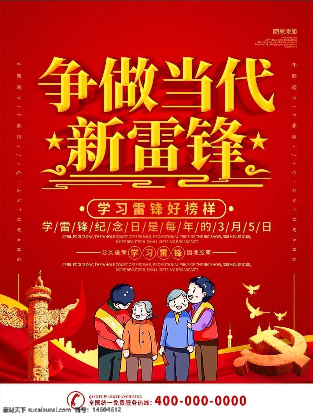 雷鋒精神 助人為樂 學(xué)雷鋒 雷鋒紀念日 3月5日 紅色海報 節(jié)日宣傳 公益活動 志愿服務(wù) 宣傳海報 社會主義核心價值觀 雷鋒榜樣 愛心傳遞 公益宣傳 雷鋒主題