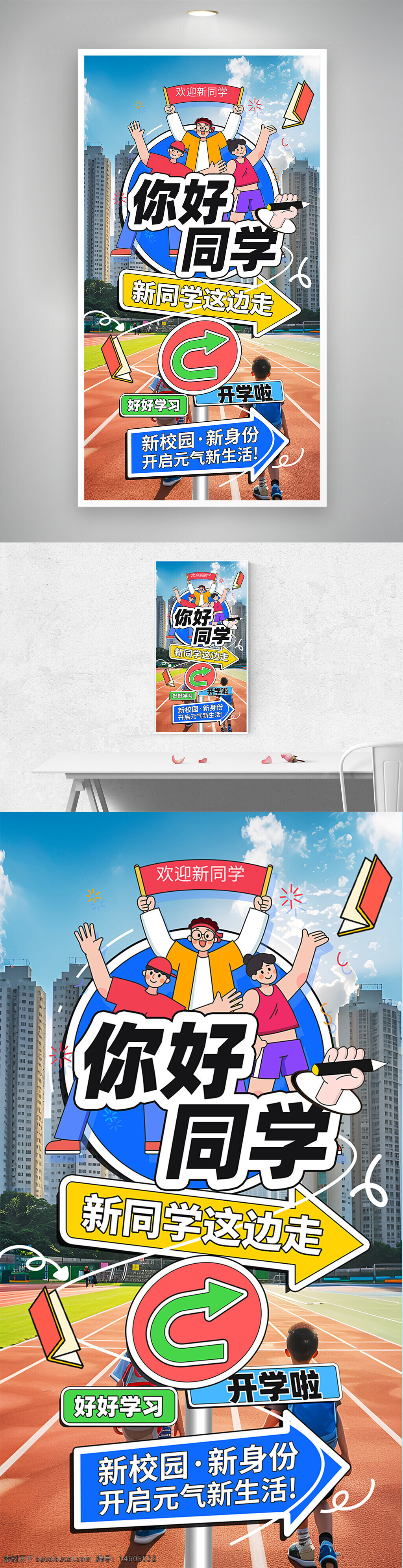 开学季 你好同学 新学期 校园生活 学习主题 学生欢迎 卡通插画 创意设计 学?；疃?励志教育 青春活力 新生引导 户外场景 跑道背景