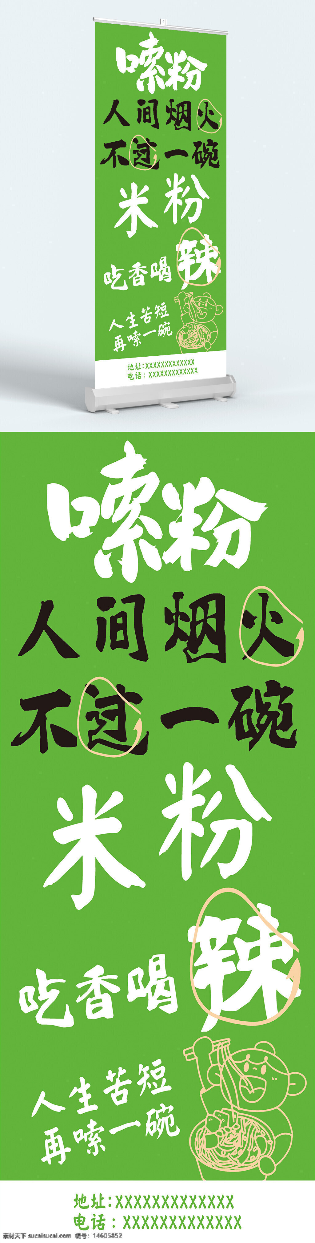嗦粉 米粉 美食 展架 綠色背景 辣味 吃香喝辣 人生苦短 餐飲宣傳 火熱 人間煙火 粉面 創(chuàng)意設(shè)計