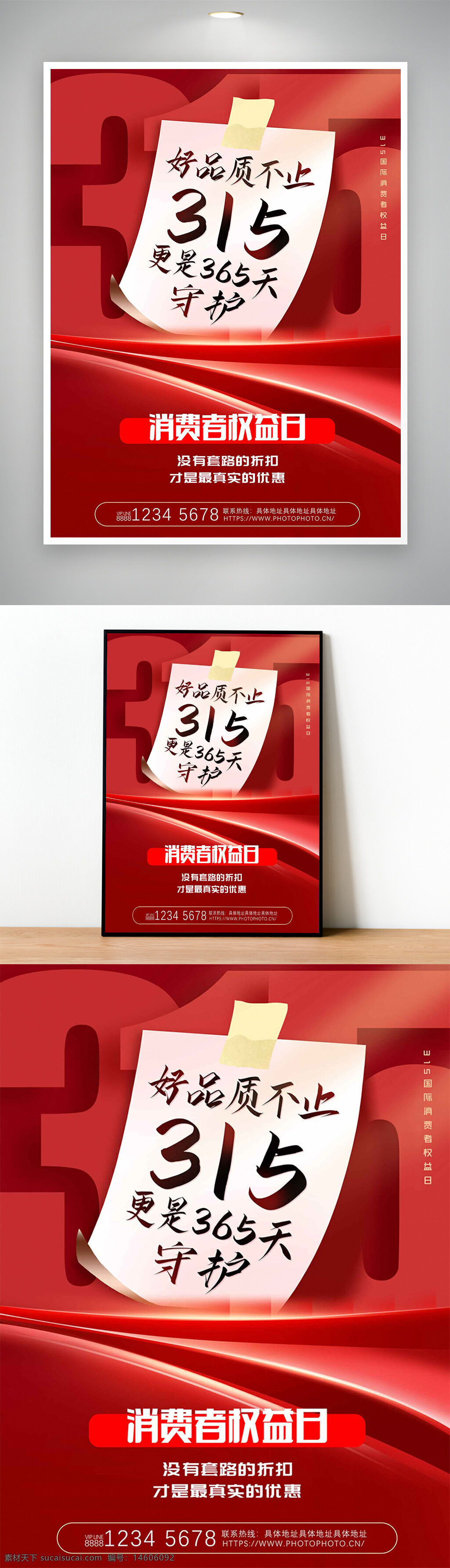 315消費(fèi)者權(quán)益日 品質(zhì)保障 創(chuàng)意海報 節(jié)日設(shè)計 紅色主題 消費(fèi)者權(quán)益 365天守護(hù) 宣傳海報 商業(yè)廣告 維權(quán)宣傳 促銷活動 權(quán)益保護(hù)
