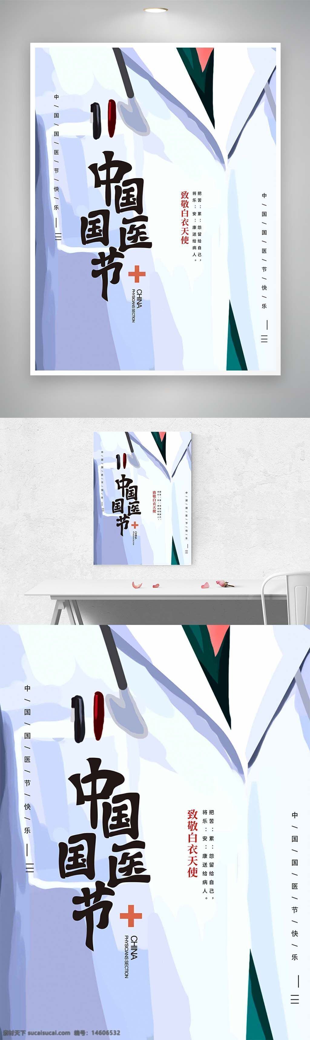中國國醫(yī)節(jié) 白衣天使 致敬醫(yī)務(wù)人員 醫(yī)療健康 節(jié)日宣傳 手繪風(fēng)格 白大褂 醫(yī)護(hù)精神 中國傳統(tǒng)醫(yī)學(xué) 健康公益 節(jié)日海報(bào)設(shè)計(jì) 醫(yī)護(hù)人員海報(bào) 醫(yī)學(xué)主題 醫(yī)者仁心 關(guān)愛健康