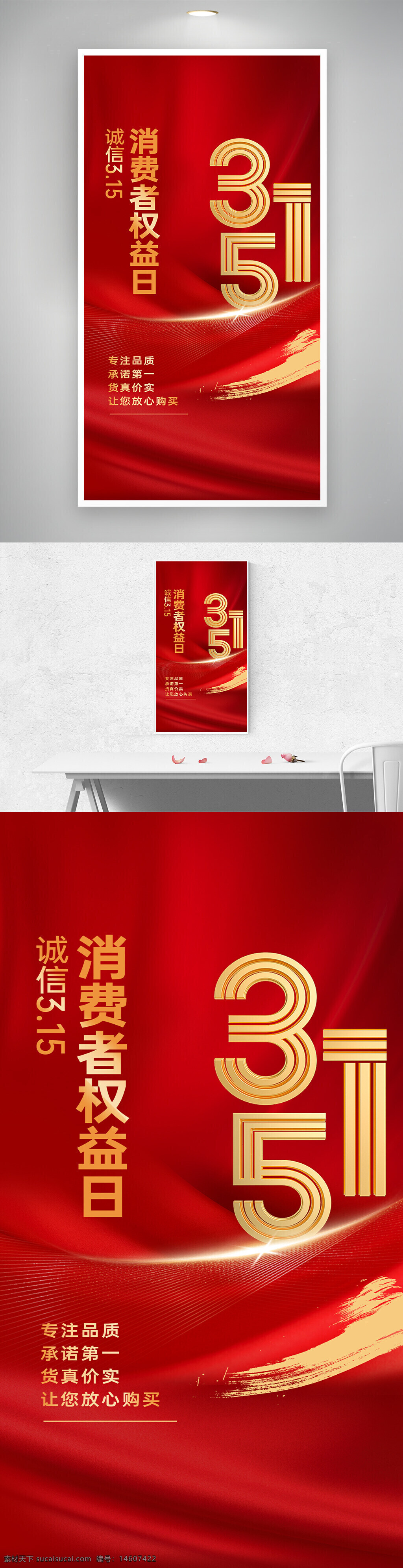 315海報(bào) 消費(fèi)者權(quán)益日 紅色背景 大氣設(shè)計(jì) 誠信宣傳 品質(zhì)保障 承諾第一 貨真價(jià)實(shí) 放心購物 節(jié)日主題 宣傳海報(bào) 節(jié)日活動(dòng)