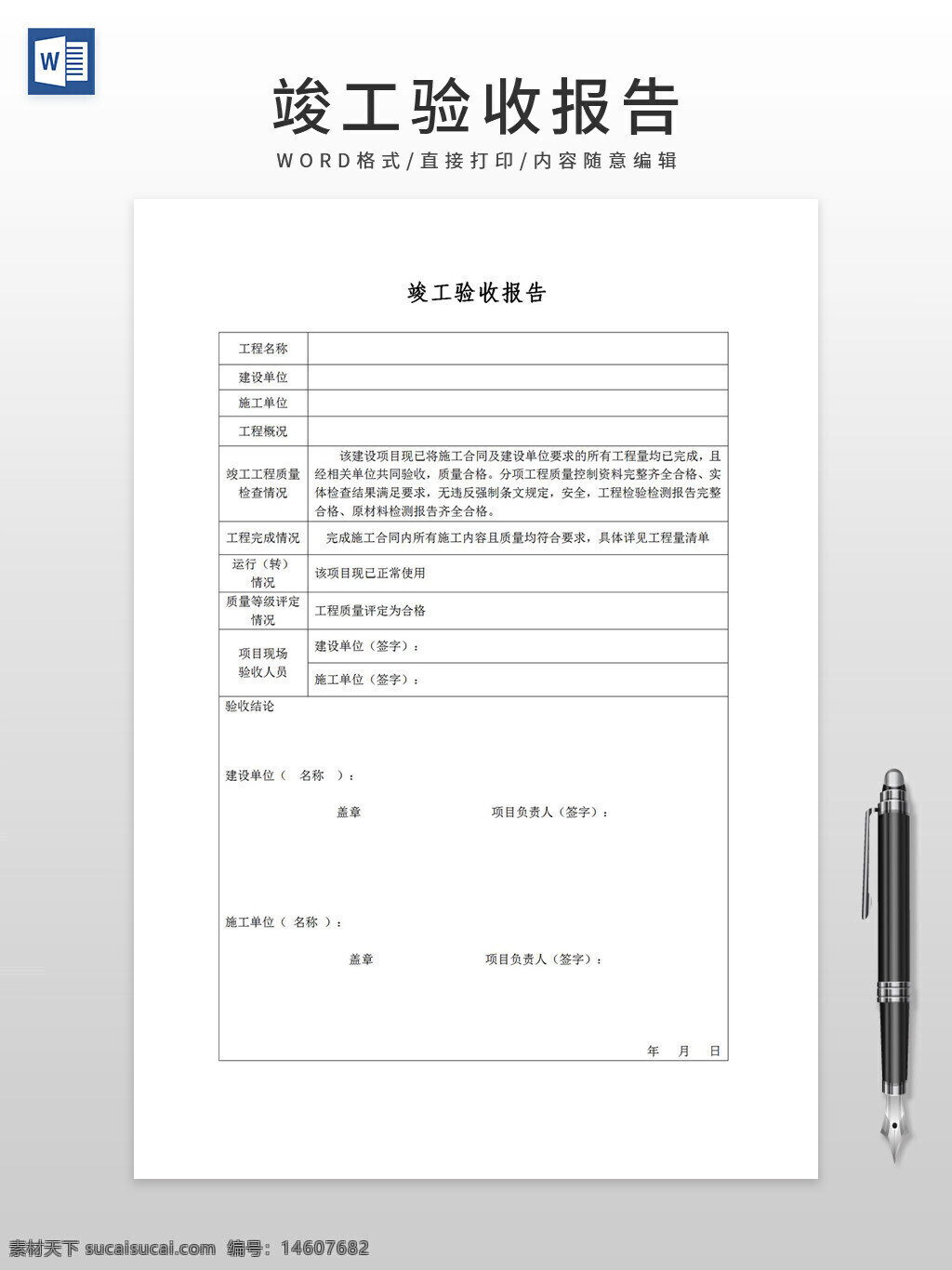 竣工验收报告 工程验收 验收表格 施工验收 建筑工程 工程质量 验收总结 工程验收文档 建筑施工 工程竣工 项目报告 工程文件 验收记录 施工管理 工程管理