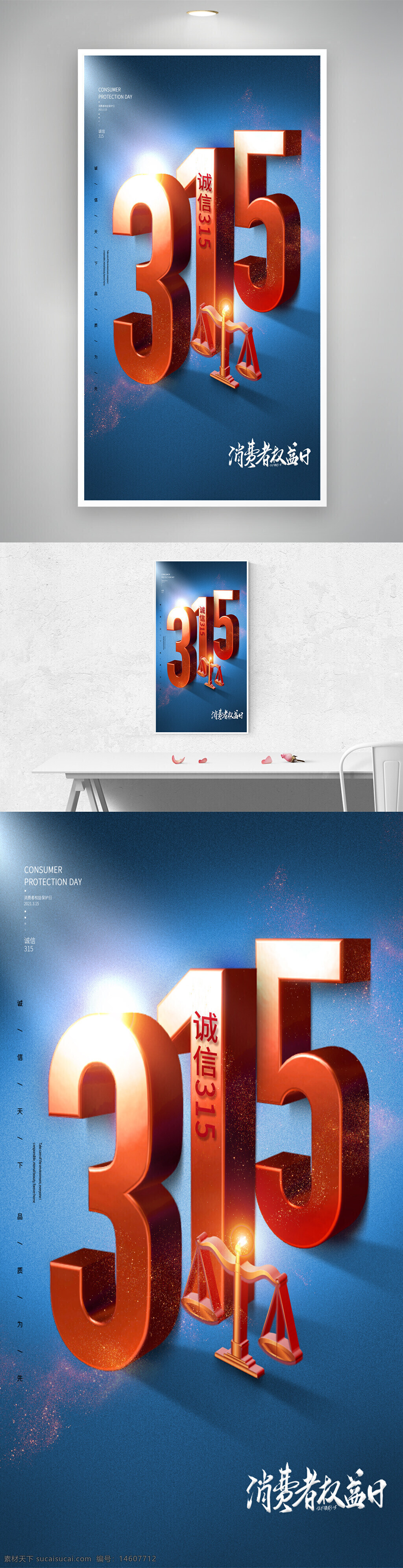 消費(fèi)者權(quán)益日 315海報(bào) 創(chuàng)意設(shè)計(jì) 誠信主題 消費(fèi)者保護(hù) 平面設(shè)計(jì) 立體效果 藍(lán)色背景 天平元素 商業(yè)廣告 權(quán)益保障 視覺創(chuàng)意 宣傳海報(bào)