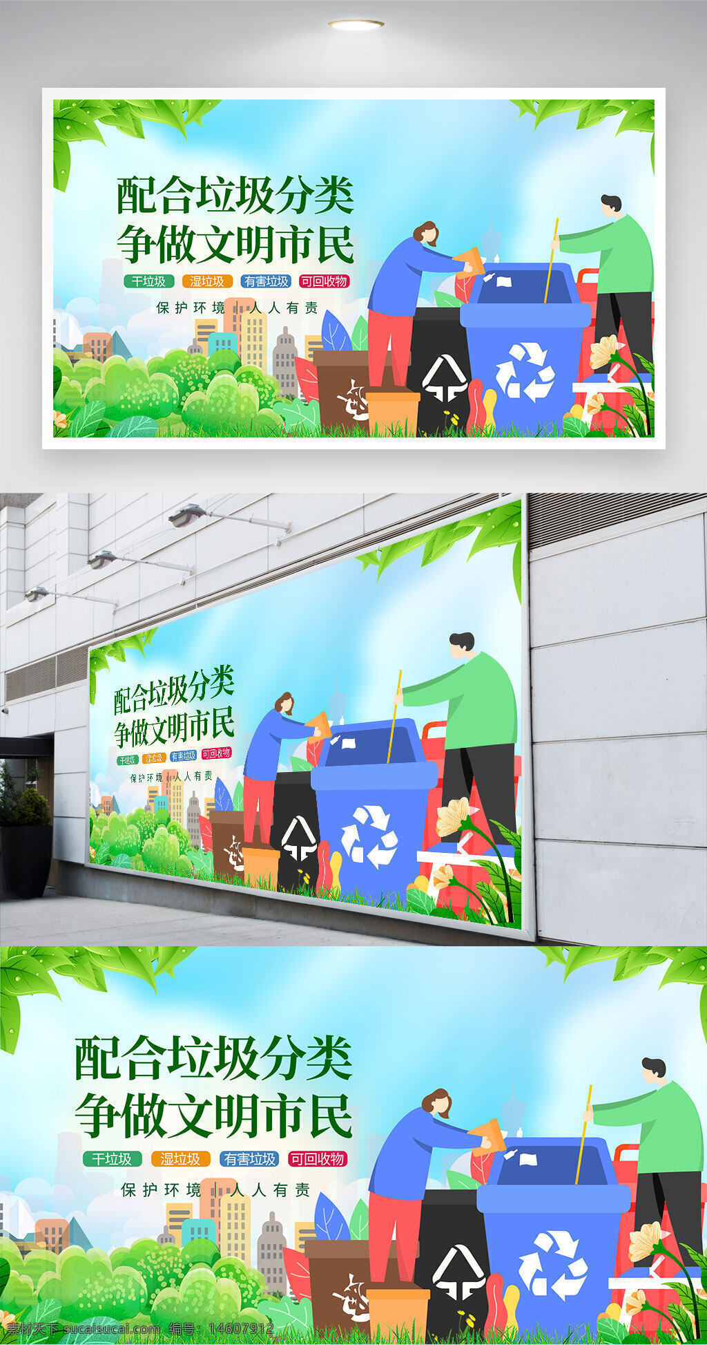 垃圾分類 文明市民 環(huán)保宣傳 公益廣告 展板設(shè)計(jì) 綠色環(huán)保 垃圾回收 城市文明 環(huán)境保護(hù) 分類垃圾桶 社會公益 垃圾處理 低碳生活 生態(tài)環(huán)保