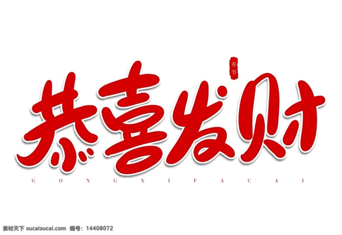 恭喜发财 卡通 俏皮 手写 字体 手写字 红色祝福 迎新春 送祝福 红色写字框 红色祝福背景 红色新年祝福 生日祝福 2021 手写字体 红色手卡 写字本 写字 写字练习 设计元素