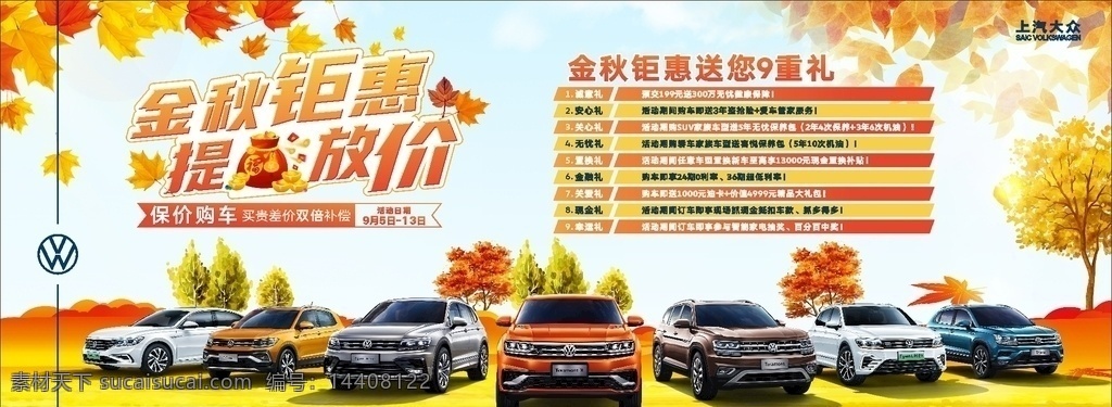 金秋鉅惠圖片 金秋 鉅惠 金秋鉅惠 提錢放價 金秋海報 大眾