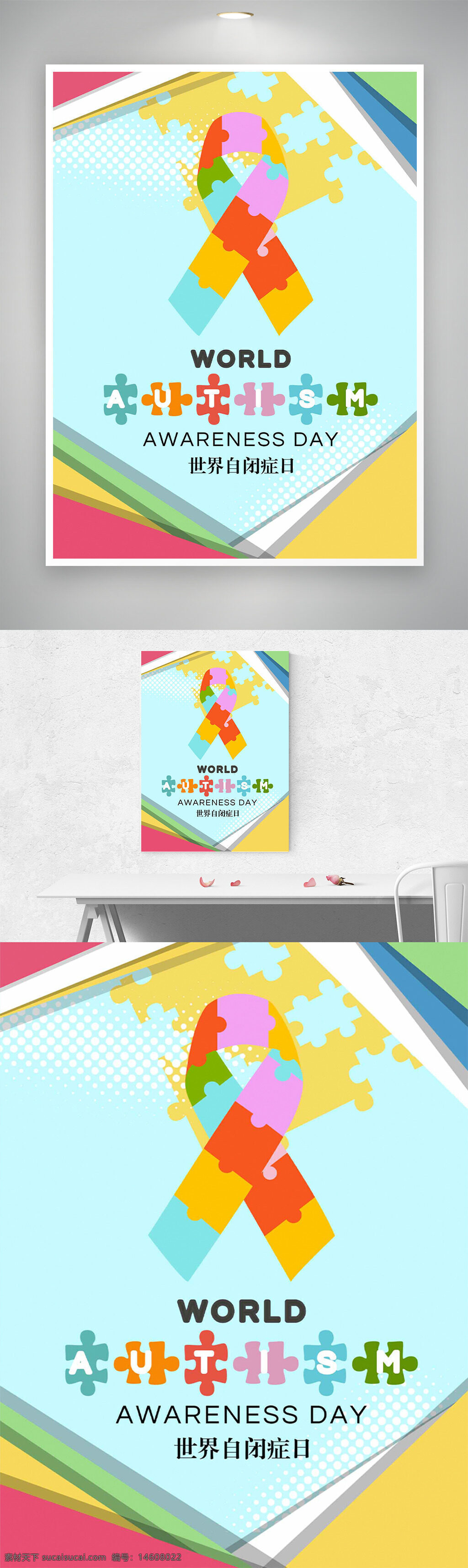 世界自闭症日 彩色背景 节日海报 创意设计 拼图元素 关爱自闭症 公益宣传 国际节日 平面广告 温馨主题 自闭症标志 宣传设计 公益活动 明亮风格