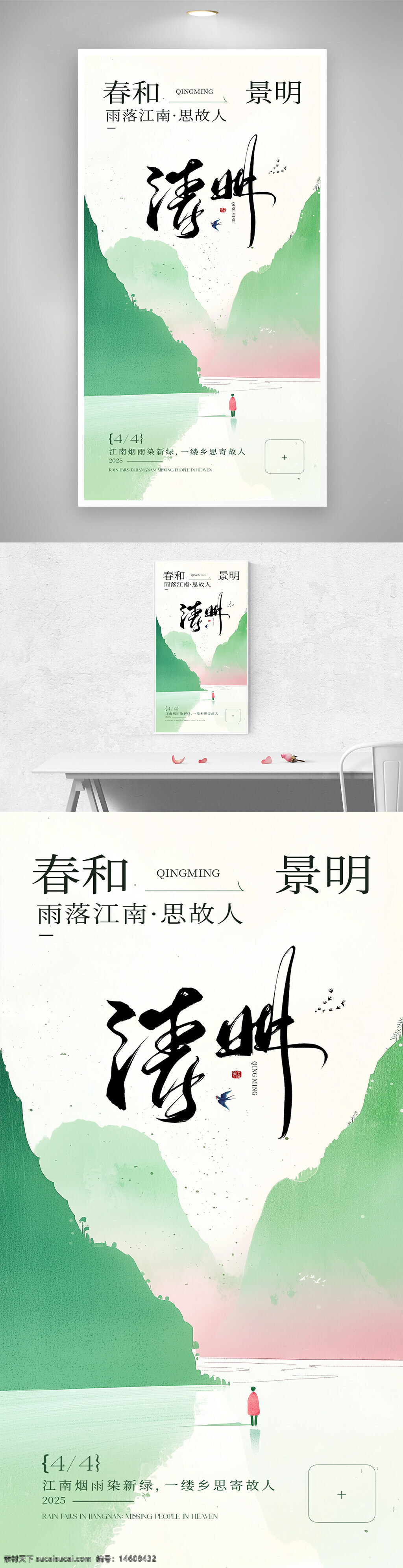 清明节 国风海报 水墨画风 极简设计 传统文化 节日海报 清新风格 江南意境 怀念故人 春暖花开 文艺风格 山水画 思乡主题