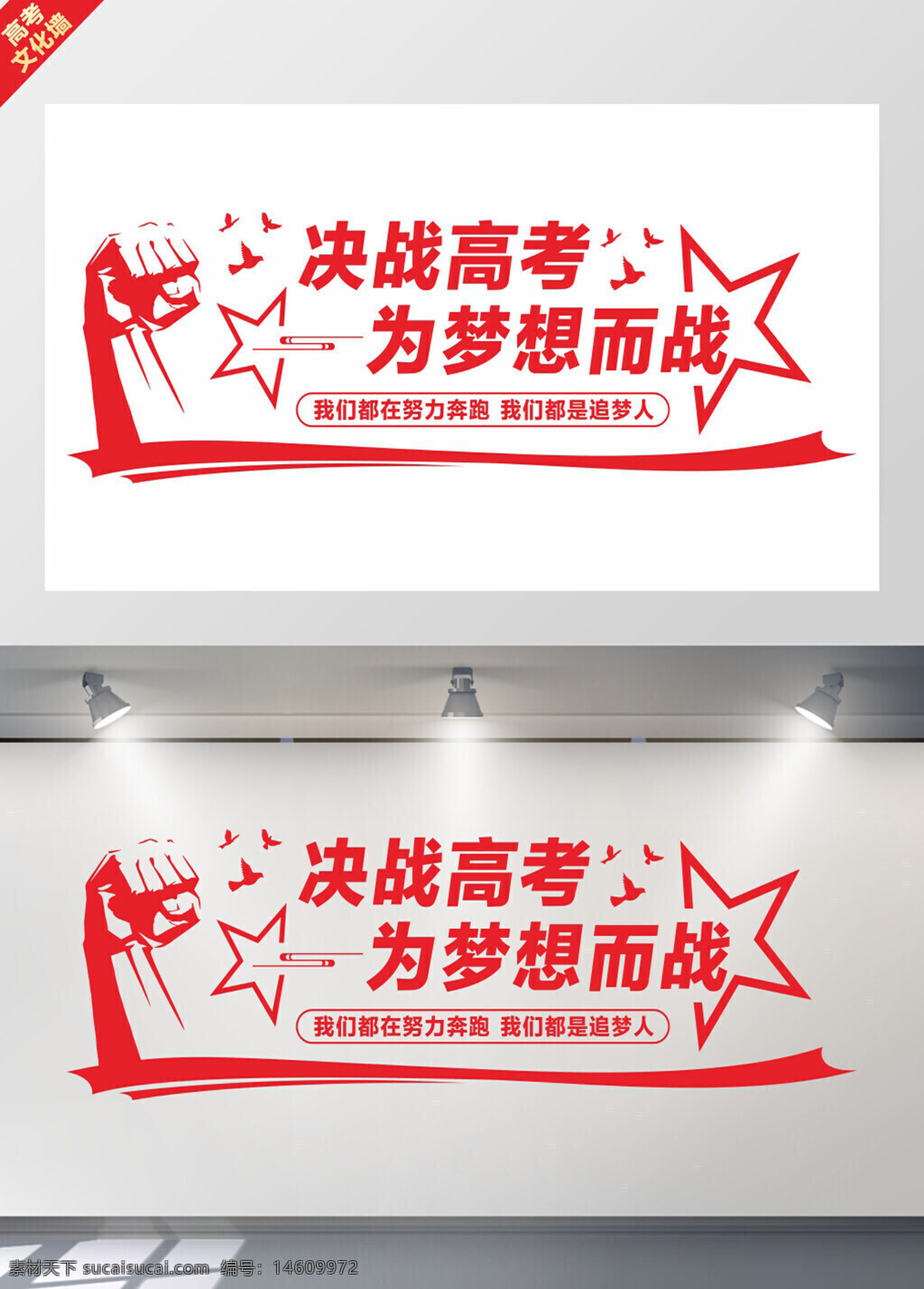 高考 文化墻 紅色 展板 勵志 設計素材 教育主題 學習奮斗 青春夢想 考試加油 星星元素 拳頭圖案