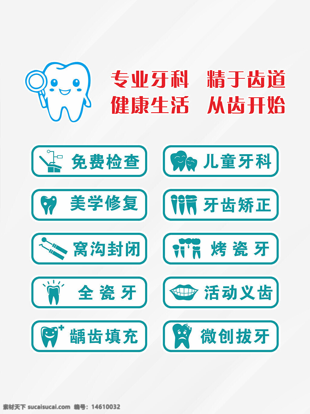 牙科廣告 牙科服務(wù) 牙齒健康 牙科經(jīng)營(yíng)范圍 牙齒檢查 牙科治療 兒童牙科 牙齒矯正 美學(xué)修復(fù) 牙齒美容 窩溝封閉 烤瓷牙 全瓷牙