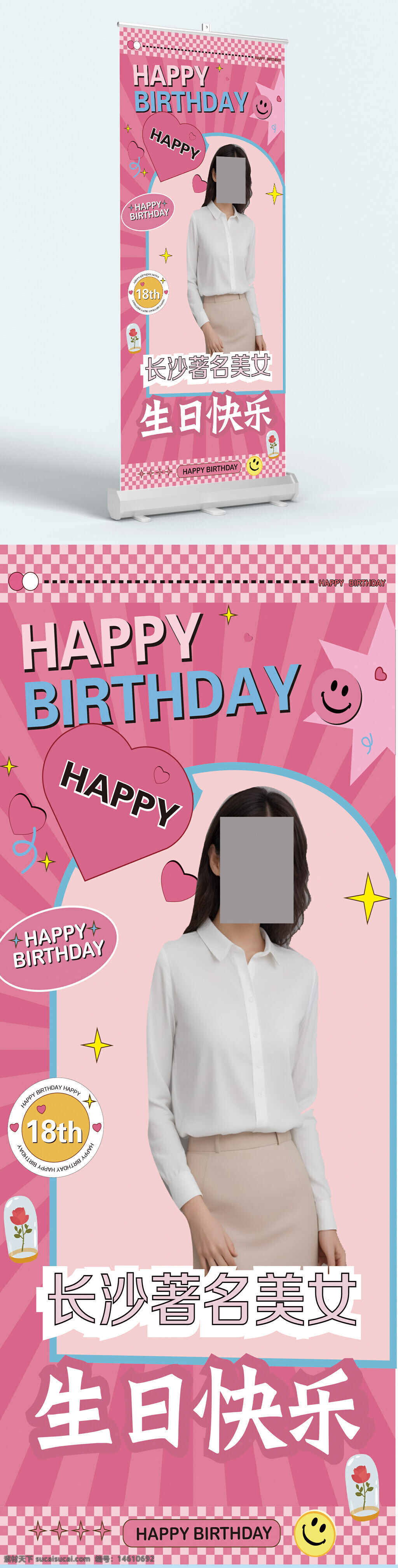 生日展架 海報(bào)設(shè)計(jì) 18歲生日 卡通元素 生日快樂(lè) 長(zhǎng)沙著名美女 創(chuàng)意展板 個(gè)性設(shè)計(jì) 生日派對(duì) 時(shí)尚風(fēng)格 年輕活力 生日主題