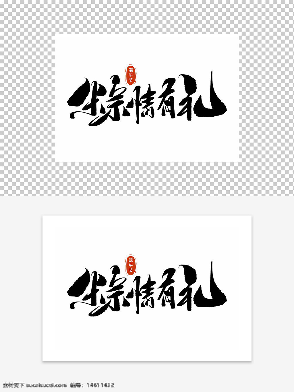 端午節(jié) 粽情有禮 藝術(shù)字 設(shè)計(jì)元素 傳統(tǒng)節(jié)日 節(jié)日設(shè)計(jì) 創(chuàng)意字體 手寫(xiě)藝術(shù)字 中國(guó)風(fēng) 節(jié)日廣告 字體設(shè)計(jì) 節(jié)日禮品 文化傳承 視覺(jué)設(shè)計(jì)