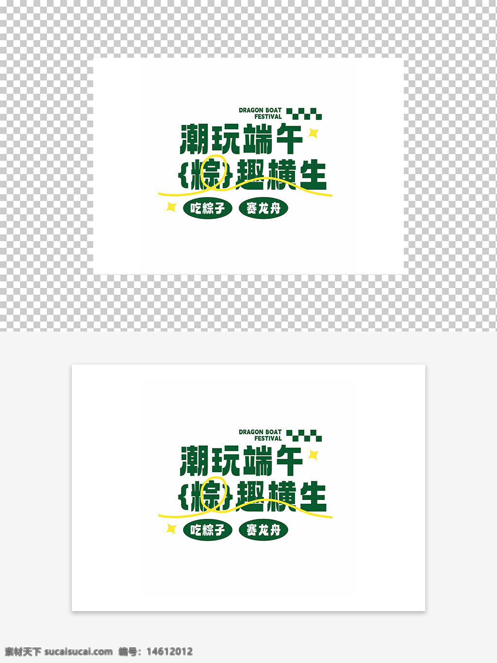端午節(jié) 潮玩端午 粽趣橫生 字體設(shè)計(jì) 節(jié)日元素 平面廣告 創(chuàng)意設(shè)計(jì) 粽子圖案 賽龍舟 傳統(tǒng)節(jié)日 綠色主題 中國文化 端午活動(dòng) 節(jié)日宣傳