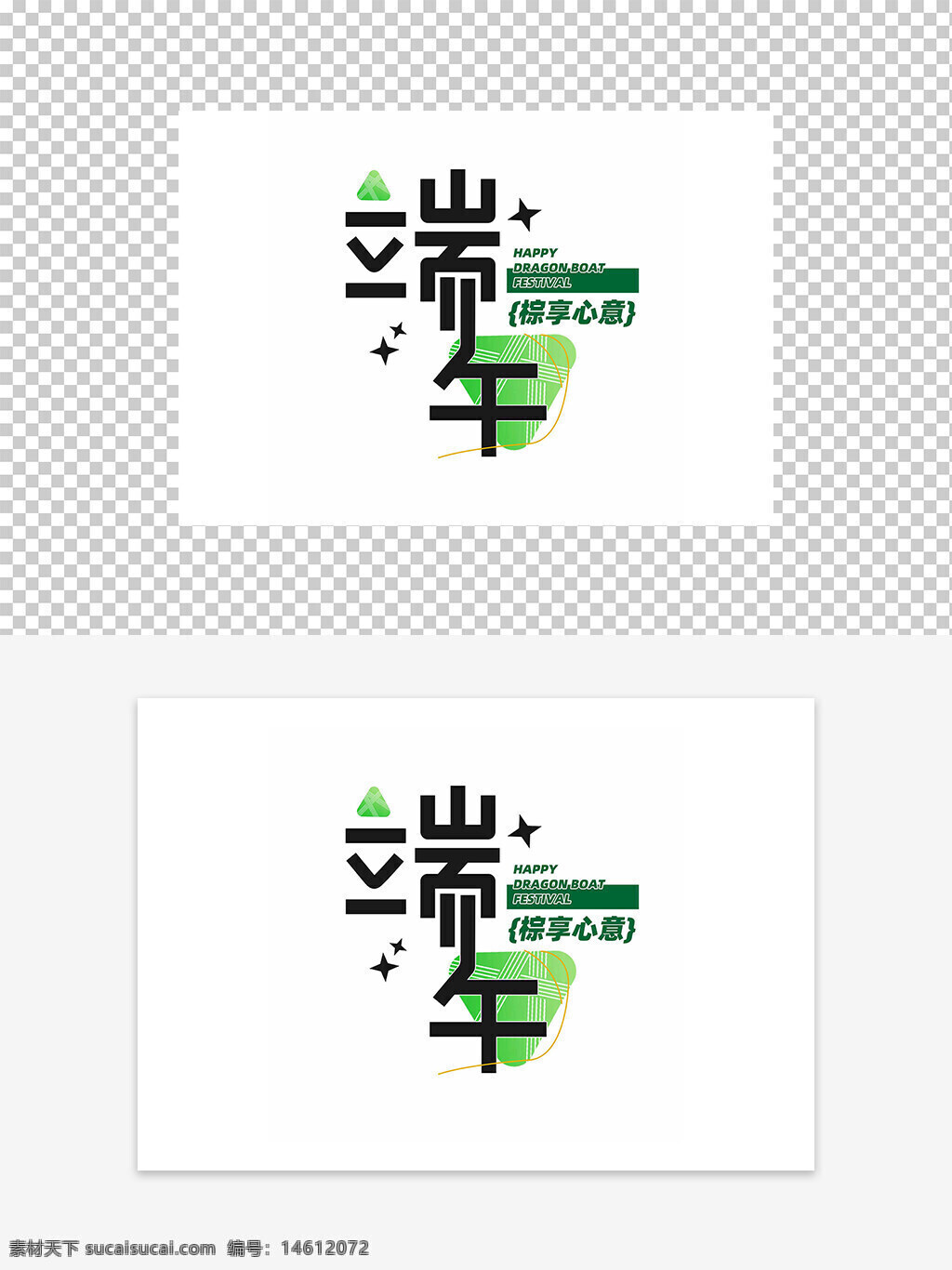 端午節(jié) 創(chuàng)意字體 節(jié)日元素 粽子圖案 設(shè)計(jì)素材 龍舟節(jié) 平面廣告 綠色主題 傳統(tǒng)文化 節(jié)日祝福 中國(guó)節(jié)日 手寫字體 粽享心意 節(jié)日創(chuàng)意