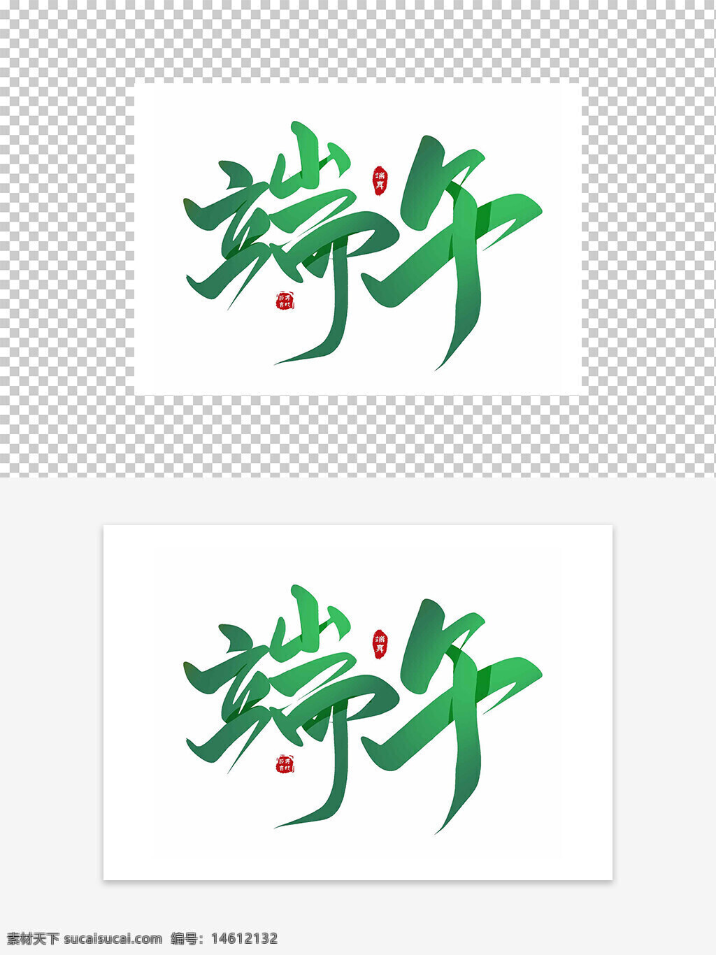 端午節(jié) 綠色藝術(shù)字 傳統(tǒng)節(jié)日 藝術(shù)字設(shè)計(jì) 平面設(shè)計(jì) 廣告設(shè)計(jì) 節(jié)日藝術(shù)字 漢字藝術(shù) 端午文化 創(chuàng)意字體 粽子節(jié) 字體設(shè)計(jì) 中國(guó)風(fēng)設(shè)計(jì) 節(jié)日元素