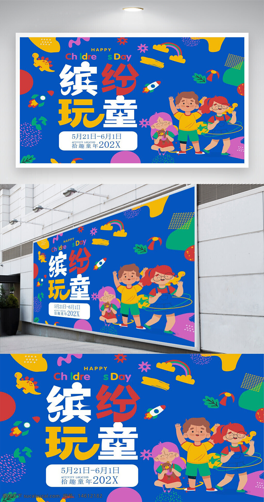六一兒童節(jié) 兒童節(jié)展板 卡通展板 藍(lán)色創(chuàng)意展板 節(jié)日海報(bào) 快樂兒童節(jié) 繽紛玩童 兒童活動(dòng)宣傳 展架設(shè)計(jì) 節(jié)日促銷廣告 活動(dòng)宣傳圖 兒童主題設(shè)計(jì) 卡通風(fēng)格 創(chuàng)意插畫 平面設(shè)計(jì)素材