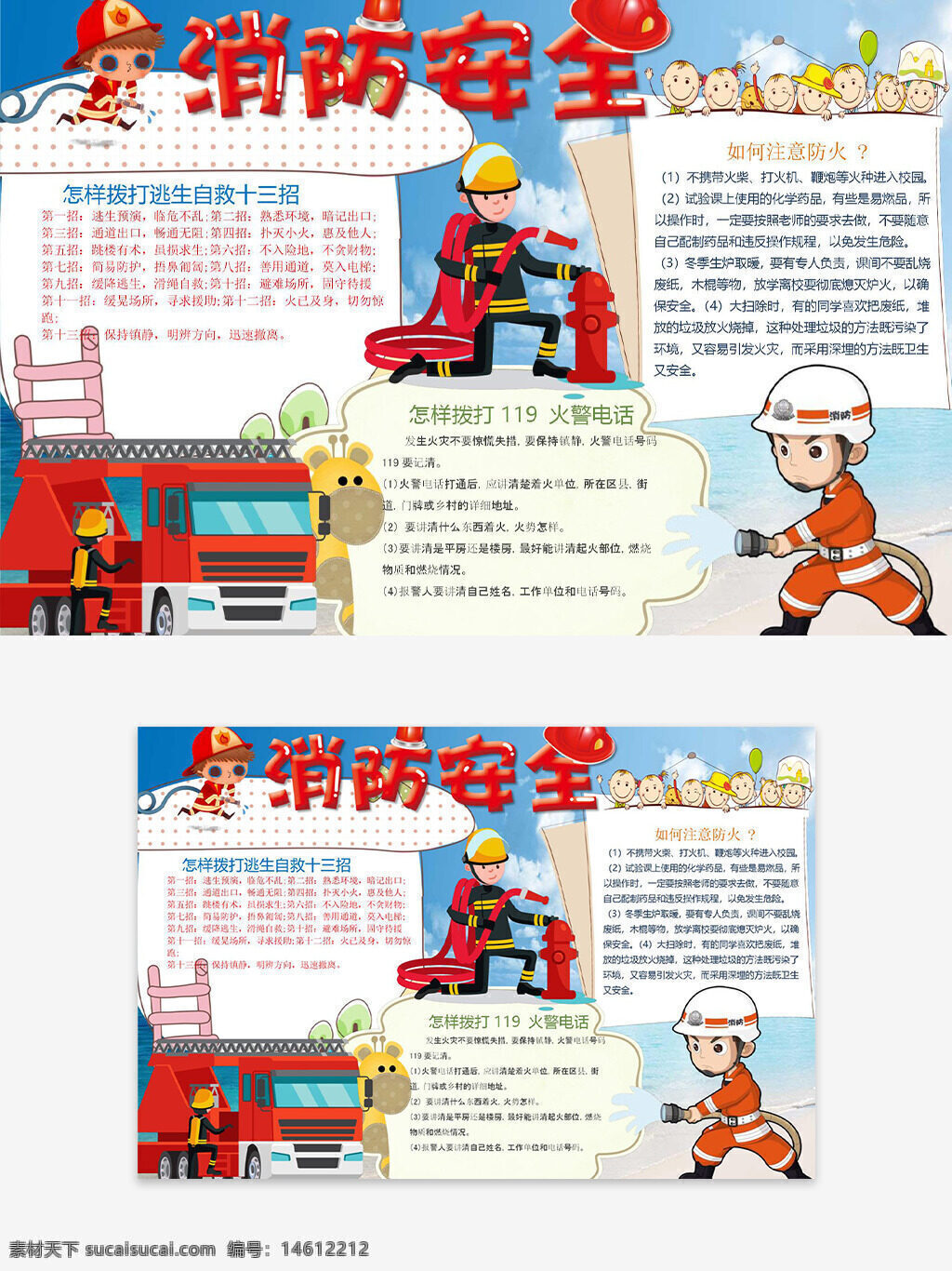 消防安全 手抄报 卡通消防车 卡通消防员 蓝天白云背景 火灾自救 消防知识 消防教育 儿童安全 火警电话 消防主题 火灾预防