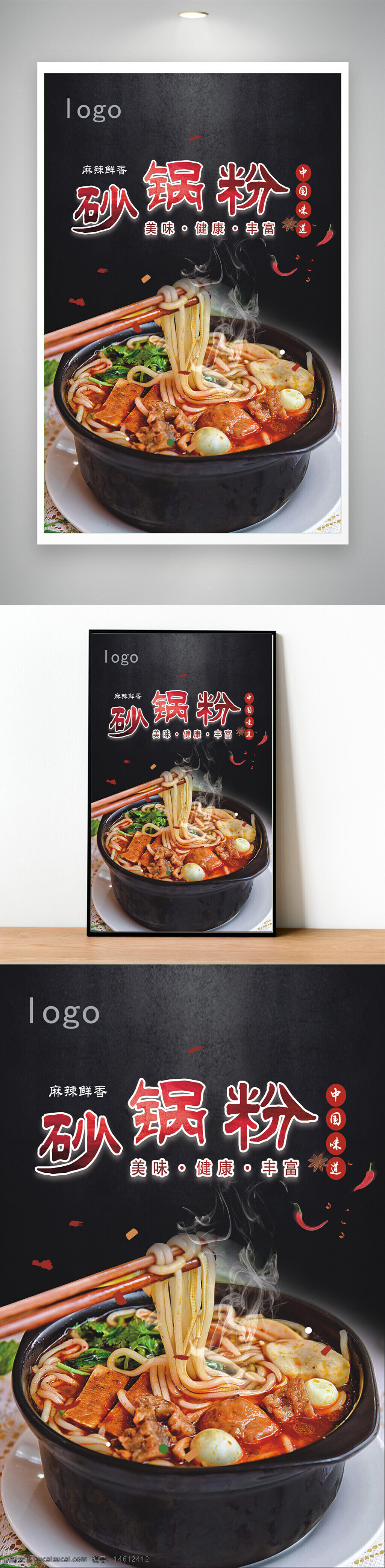 砂锅粉 美食海报 麻辣鲜香 中国味道 手工粉 美味健康 特色美食 火锅粉 汤粉 面条美食 传统美食 香辣砂锅