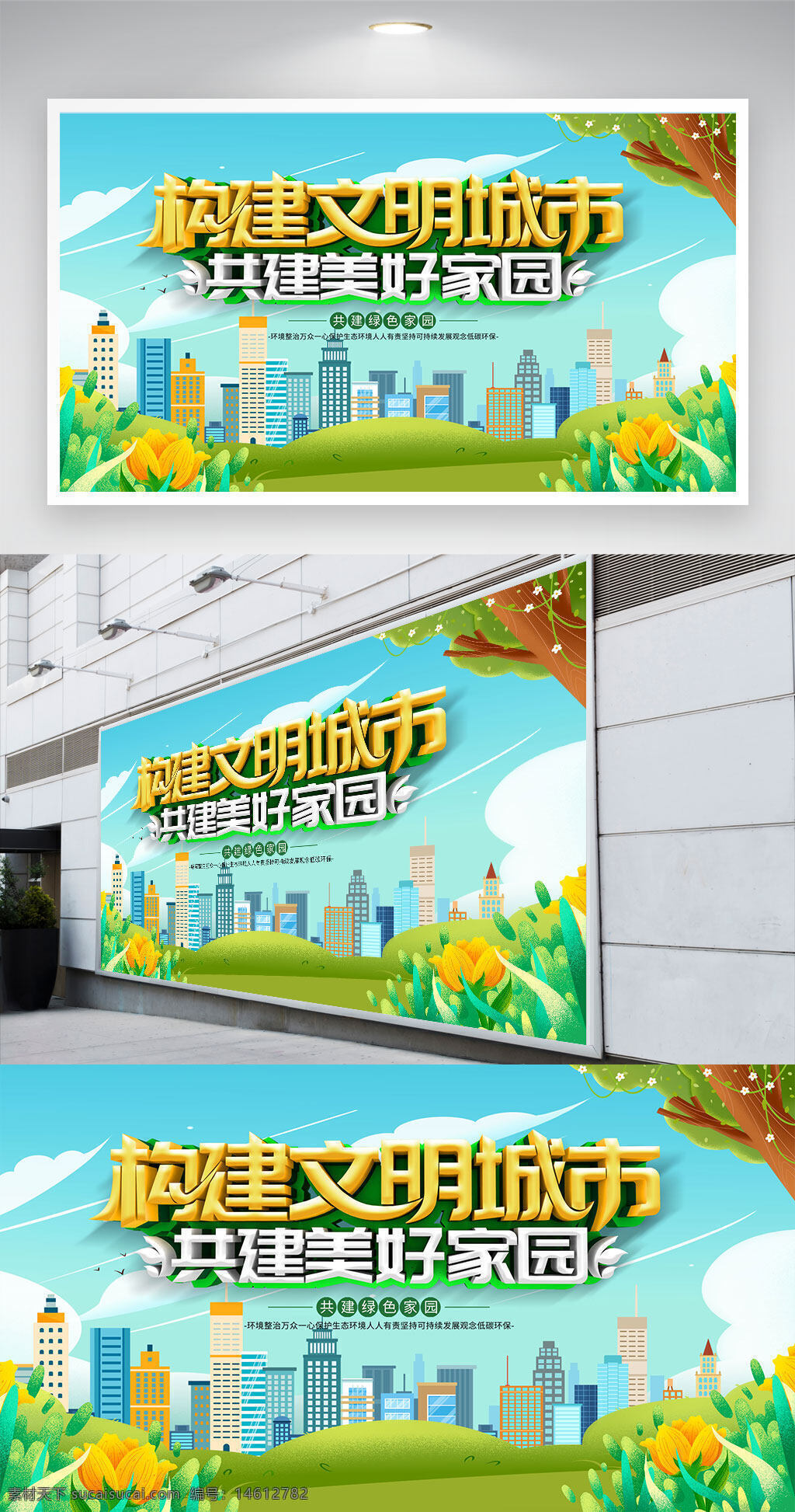 文明城市 美好家園 公益廣告 城市建設(shè) 環(huán)保宣傳 綠色環(huán)保 社會(huì)責(zé)任 和諧社會(huì) 城市風(fēng)光 創(chuàng)意插畫 藍(lán)天白云