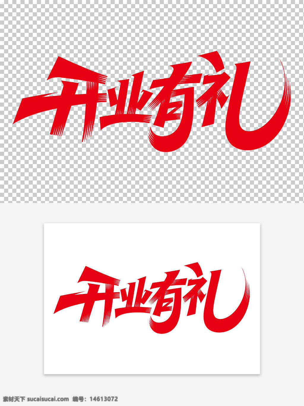 開業(yè)慶典 藝術(shù)字設(shè)計 紅色字體 夸張筆畫 商業(yè)促銷 視覺設(shè)計 創(chuàng)意設(shè)計 開業(yè)活動 廣告宣傳 字體藝術(shù) 開業(yè)賀禮 手寫字體