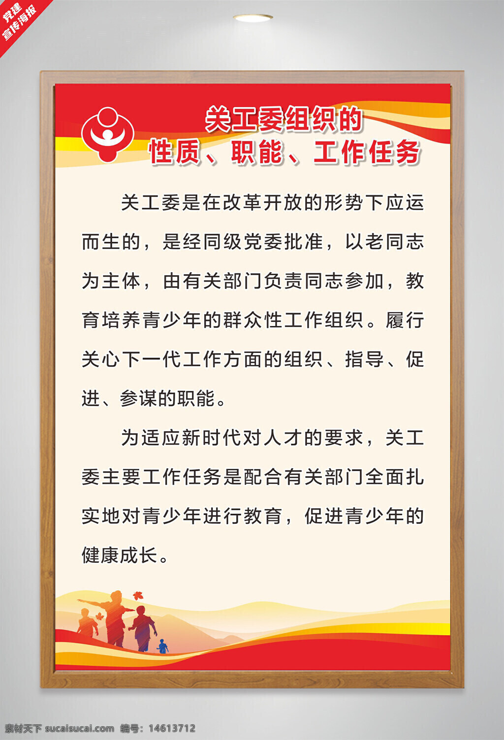 黨建海報 關(guān)工委制度 教育宣傳 青少年成長 健康發(fā)展 黨建宣傳 關(guān)工委組織 工作任務(wù) 群體性組織 改革開放 工作職責 關(guān)工指導(dǎo) 群體教育 黨政宣傳 人物剪影